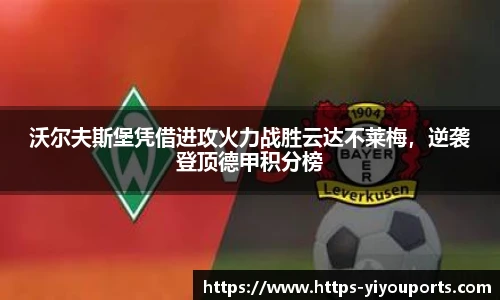 沃尔夫斯堡凭借进攻火力战胜云达不莱梅,逆袭登顶德甲积分榜