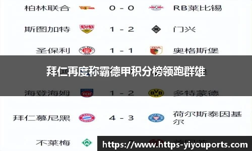 拜仁再度称霸德甲积分榜领跑群雄
