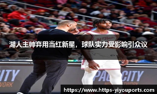 湖人主帅弃用当红新星，球队实力受影响引众议