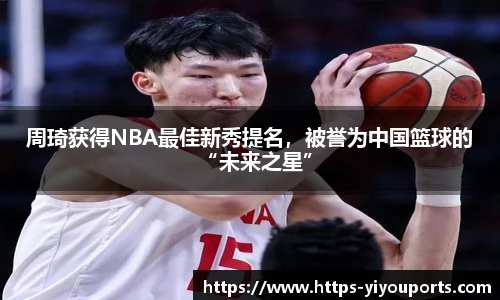 周琦获得NBA最佳新秀提名,被誉为中国篮球的“未来之星”