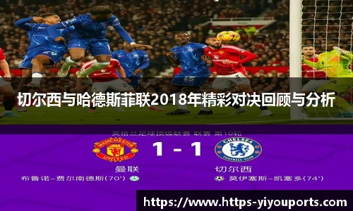 切尔西与哈德斯菲联2018年精彩对决回顾与分析