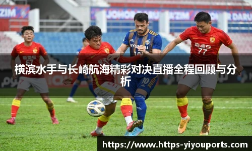 横滨水手与长崎航海精彩对决直播全程回顾与分析