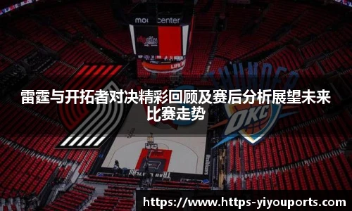 雷霆与开拓者对决精彩回顾及赛后分析展望未来比赛走势