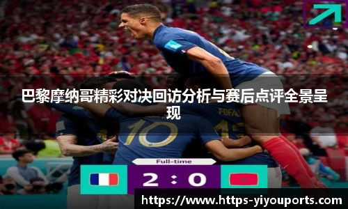 巴黎摩纳哥精彩对决回访分析与赛后点评全景呈现