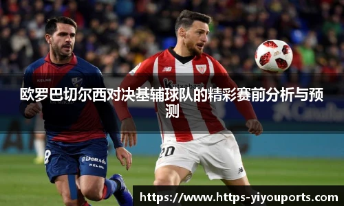 欧罗巴切尔西对决基辅球队的精彩赛前分析与预测