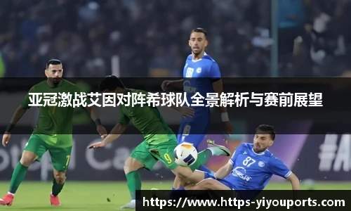 亚冠激战艾因对阵希球队全景解析与赛前展望