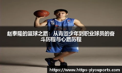 赵泰隆的篮球之路:从青涩少年到职业球员的奋斗历程与心路历程