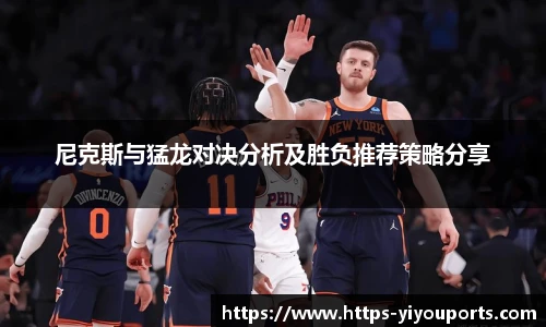尼克斯与猛龙对决分析及胜负推荐策略分享