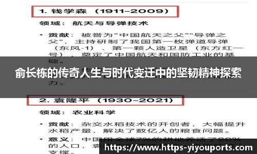 俞长栋的传奇人生与时代变迁中的坚韧精神探索