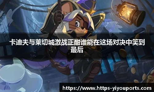 卡迪夫与莱切城激战正酣谁能在这场对决中笑到最后