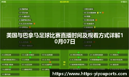 美国与巴拿马足球比赛直播时间及观看方式详解10月07日